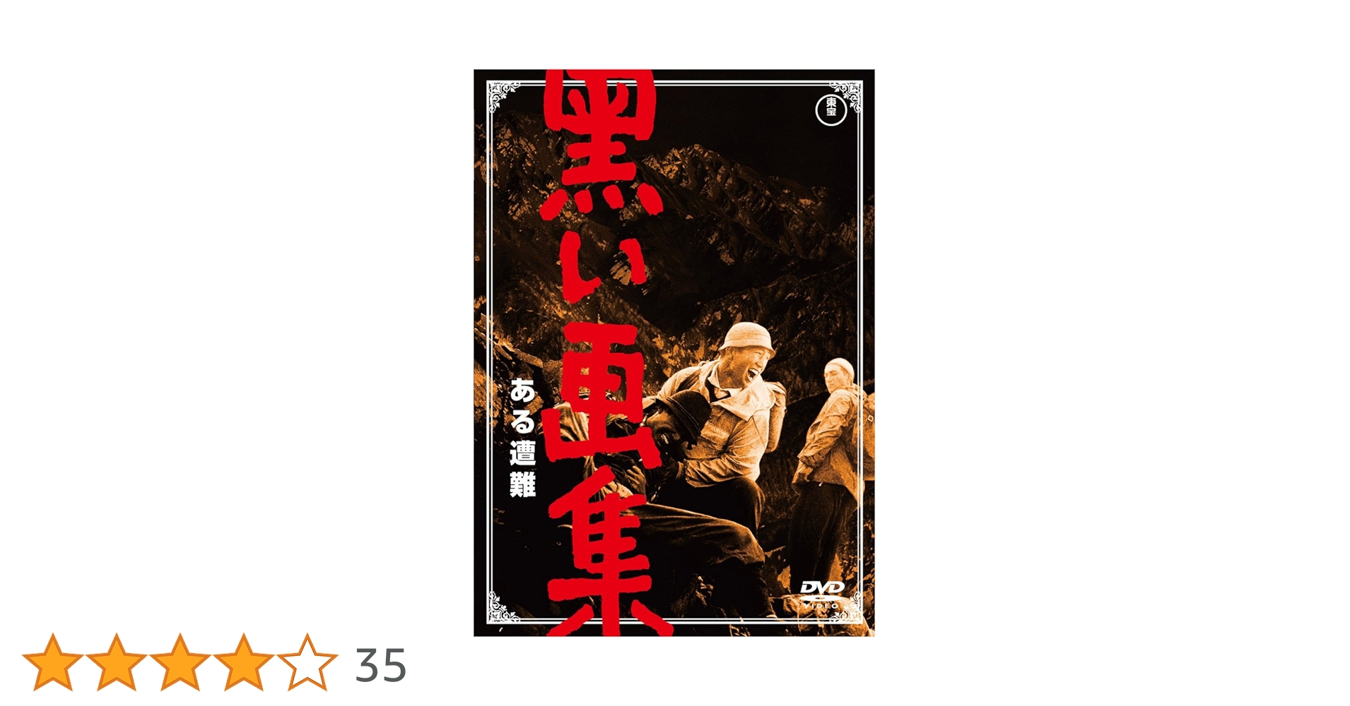 Amazon.co.jp: 黒い画集 ある遭難 【東宝DVDシネマファンクラブ